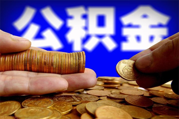 兰州本人封存公积金怎么帮取（兰州公积金提取新规2020）