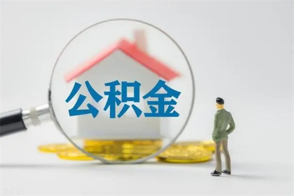 兰州个人公积金帮提条件（兰州公积金提取流程）